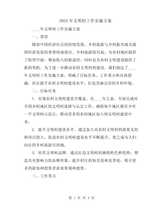 2024年文明村工作实施方案