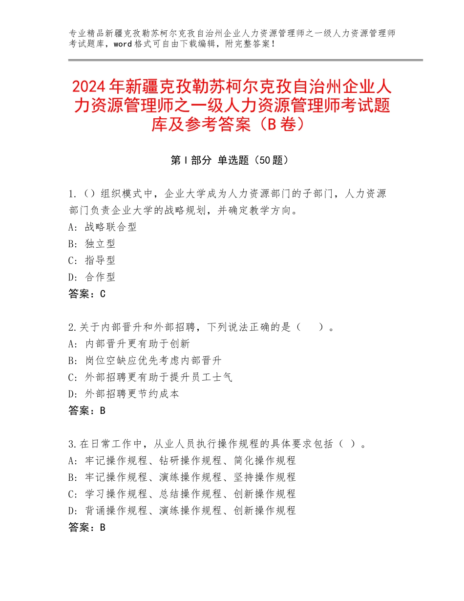 2024年新疆克孜勒苏柯尔克孜自治州企业人力资源管理师之一级人力资源管理师考试题库及参考答案（B卷）_第1页