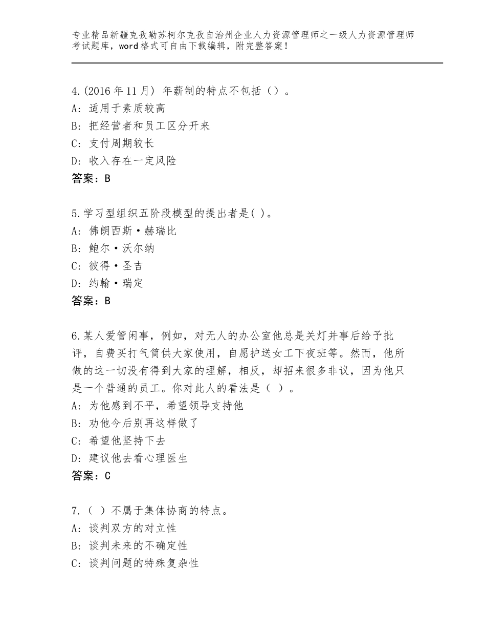 2024年新疆克孜勒苏柯尔克孜自治州企业人力资源管理师之一级人力资源管理师考试题库及参考答案（B卷）_第2页