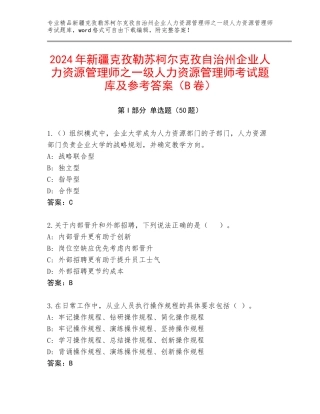 2024年新疆克孜勒苏柯尔克孜自治州企业人力资源管理师之一级人力资源管理师考试题库及参考答案（B卷）