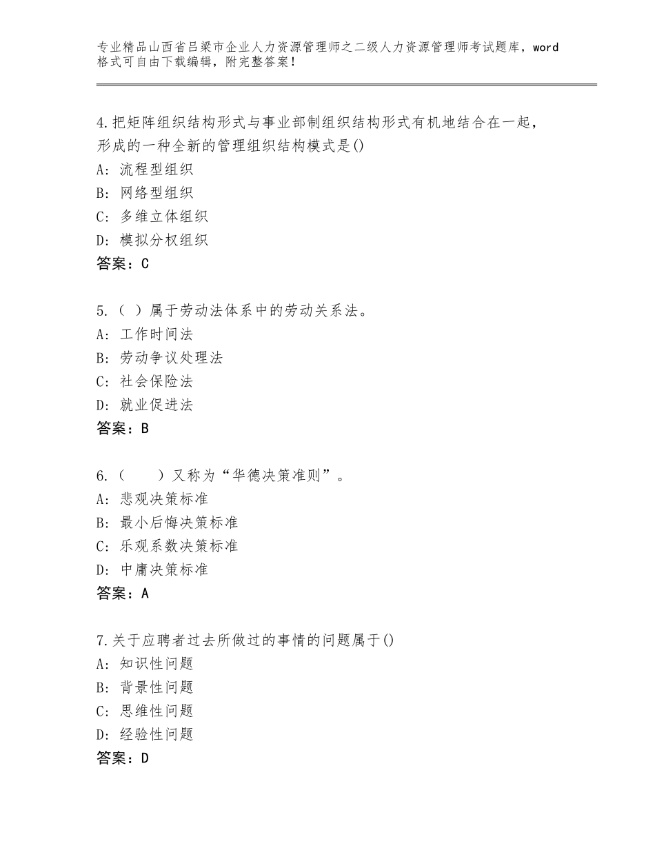 2024年山西省吕梁市企业人力资源管理师之二级人力资源管理师考试精选题库有答案_第2页