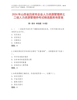 2024年山西省吕梁市企业人力资源管理师之二级人力资源管理师考试精选题库有答案