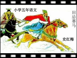 田忌赛马 (5)