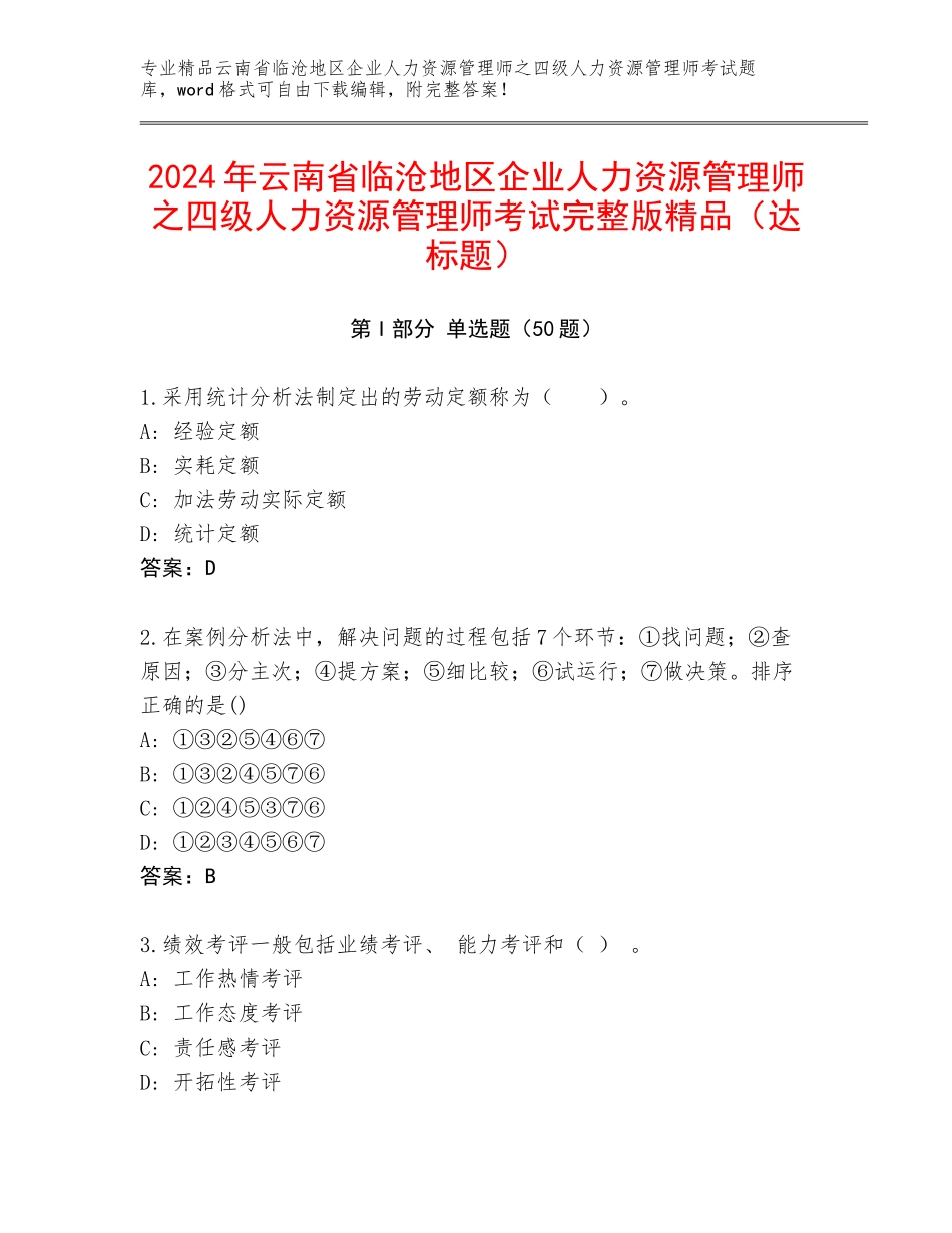 2024年云南省临沧地区企业人力资源管理师之四级人力资源管理师考试完整版精品（达标题）_第1页