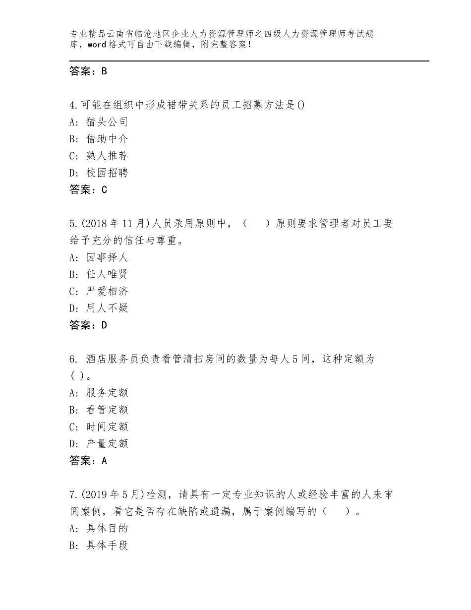 2024年云南省临沧地区企业人力资源管理师之四级人力资源管理师考试完整版精品（达标题）_第2页