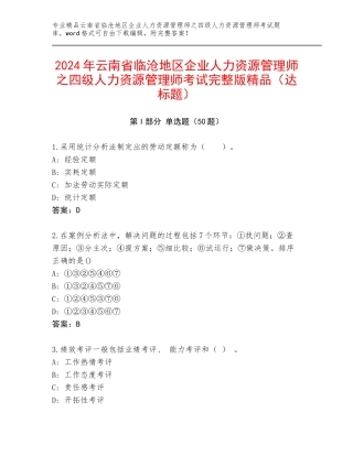 2024年云南省临沧地区企业人力资源管理师之四级人力资源管理师考试完整版精品（达标题）