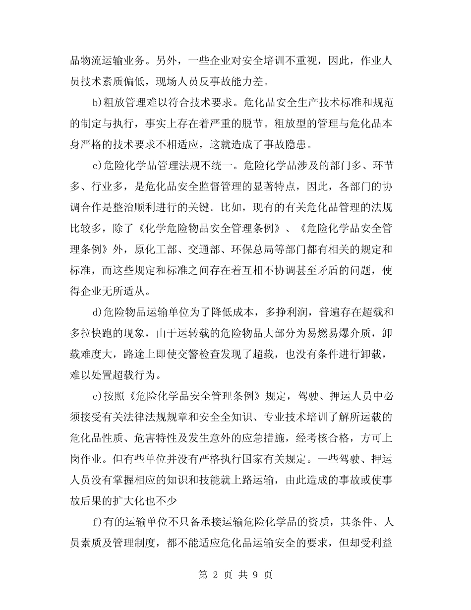 2024年危险化学品的物流运输安(2篇) _第2页