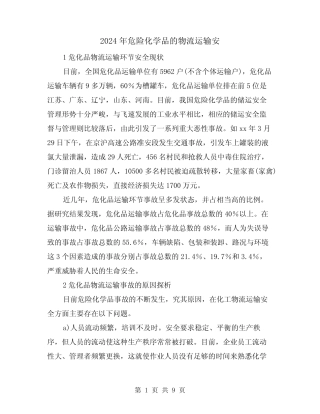 2024年危险化学品的物流运输安(2篇) 