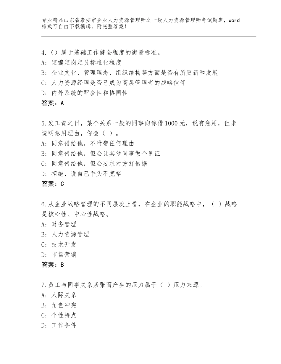 2024年山东省泰安市企业人力资源管理师之一级人力资源管理师考试通关秘籍题库含答案（培优B卷）_第2页