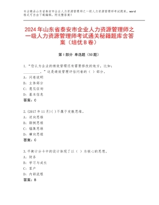 2024年山东省泰安市企业人力资源管理师之一级人力资源管理师考试通关秘籍题库含答案（培优B卷）