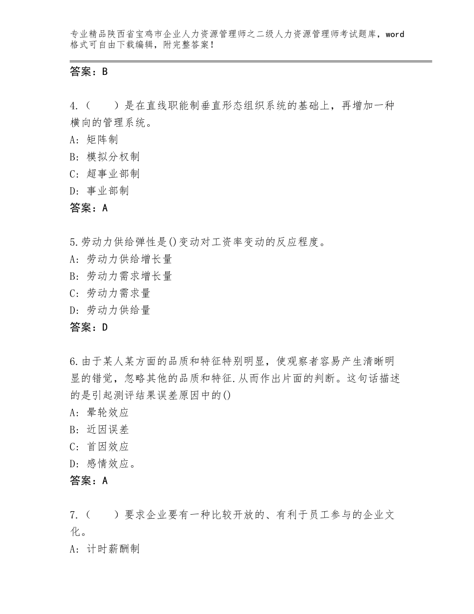 2024年陕西省宝鸡市企业人力资源管理师之二级人力资源管理师考试完整版及完整答案_第2页
