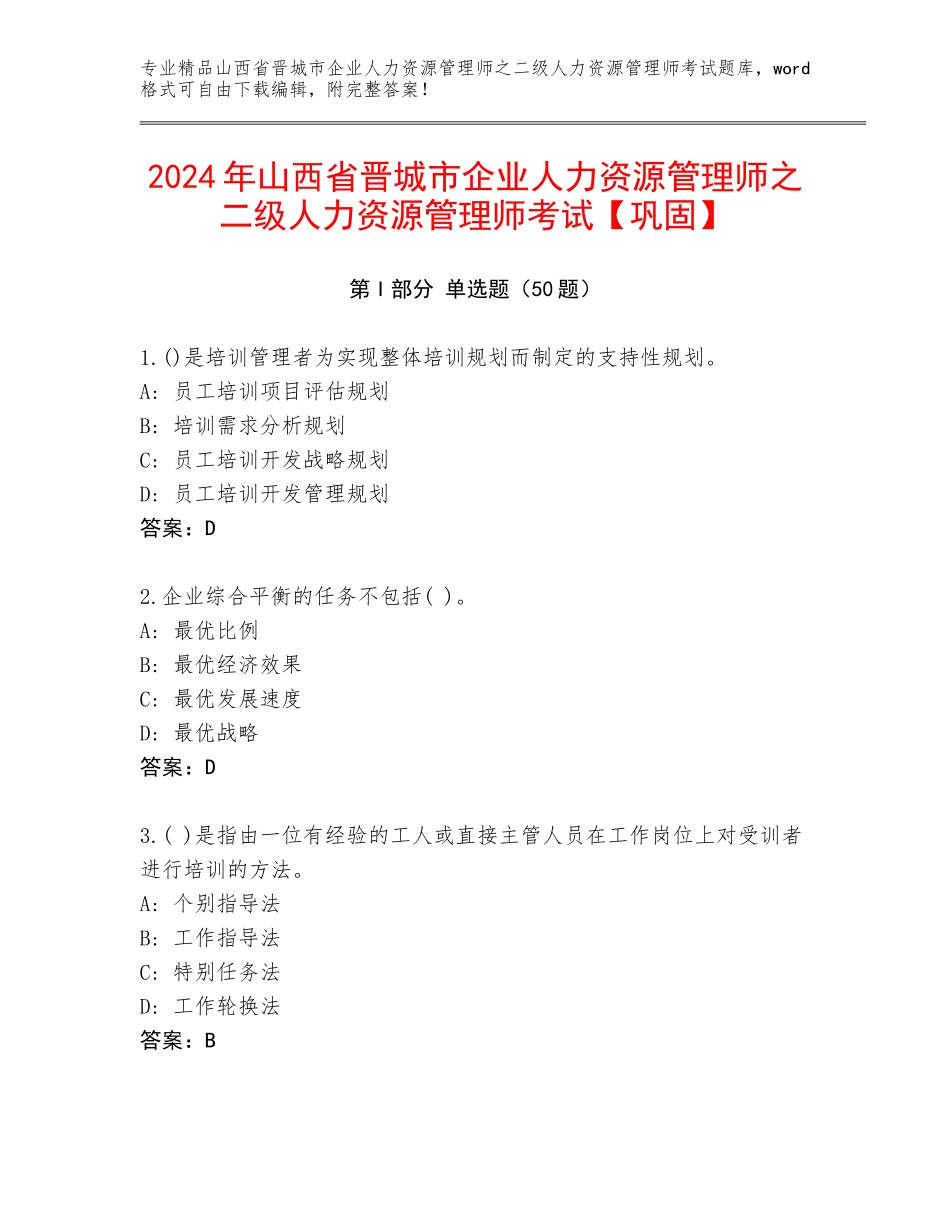 2024年山西省晋城市企业人力资源管理师之二级人力资源管理师考试【巩固】_第1页