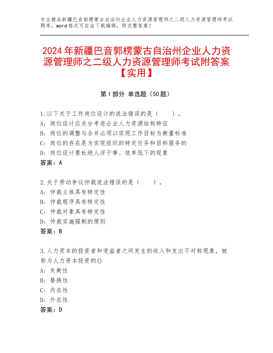 2024年新疆巴音郭楞蒙古自治州企业人力资源管理师之二级人力资源管理师考试附答案【实用】_第1页