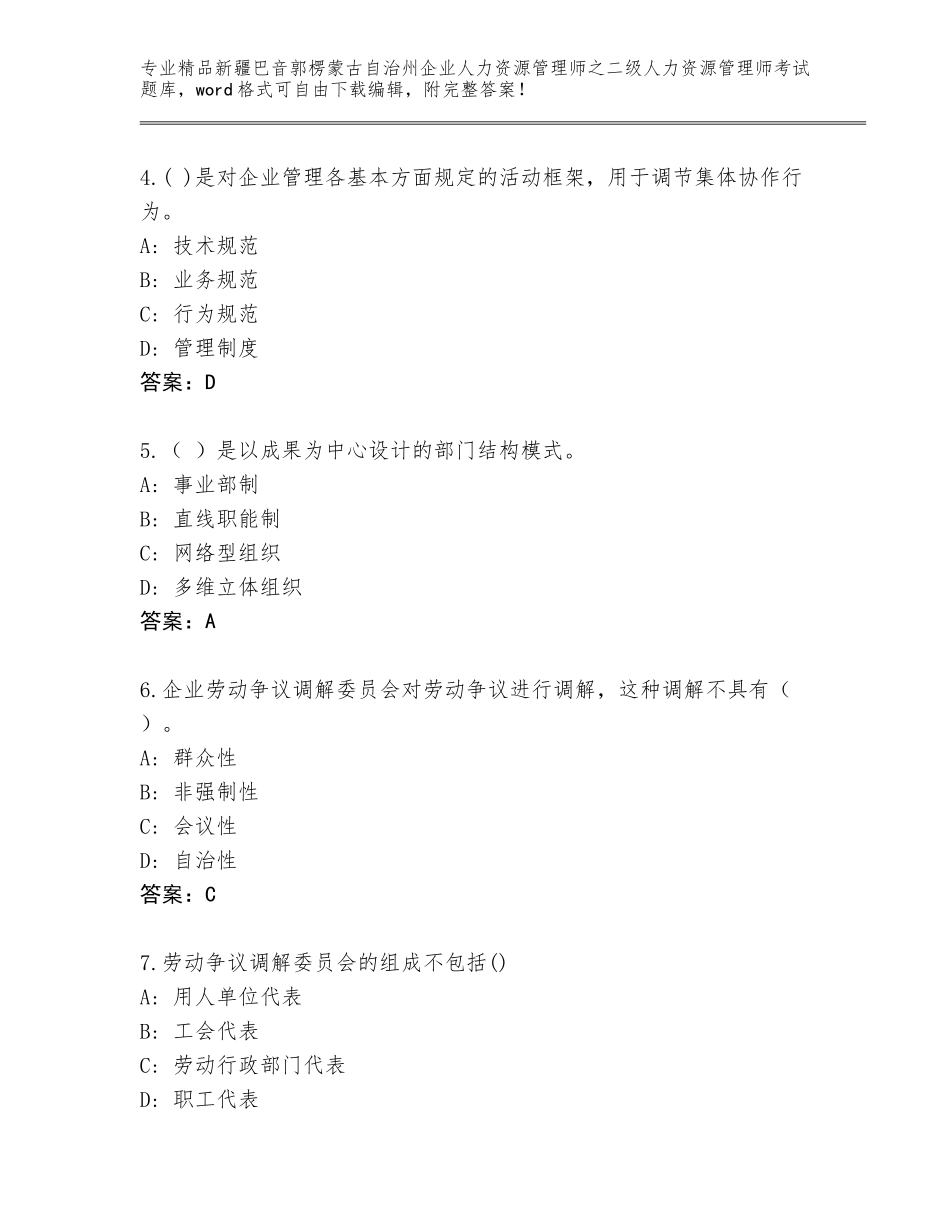 2024年新疆巴音郭楞蒙古自治州企业人力资源管理师之二级人力资源管理师考试附答案【实用】_第2页