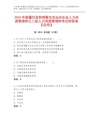 2024年新疆巴音郭楞蒙古自治州企业人力资源管理师之二级人力资源管理师考试附答案【实用】
