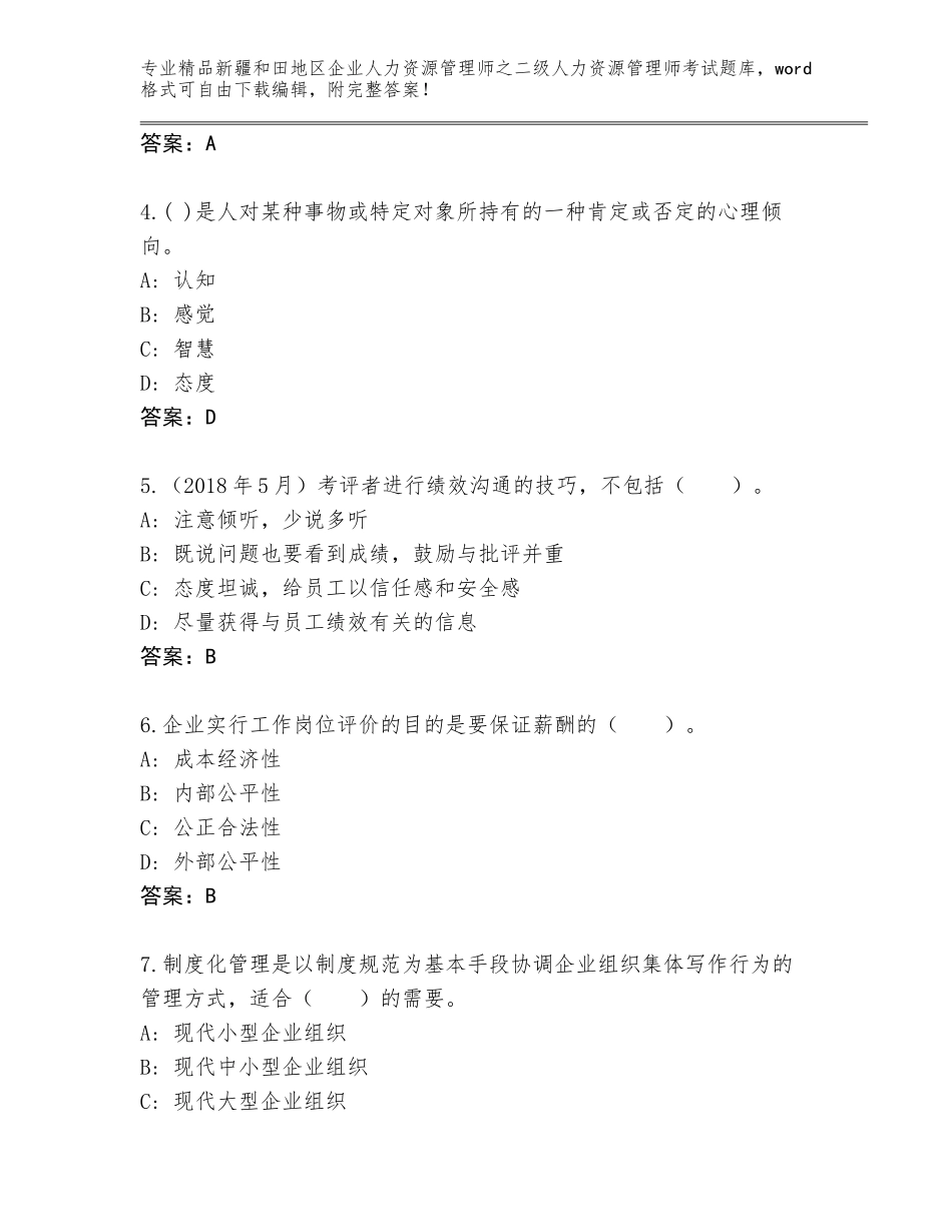 2024年新疆和田地区企业人力资源管理师之二级人力资源管理师考试王牌题库附答案（模拟题）_第2页