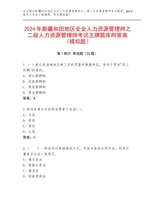 2024年新疆和田地区企业人力资源管理师之二级人力资源管理师考试王牌题库附答案（模拟题）