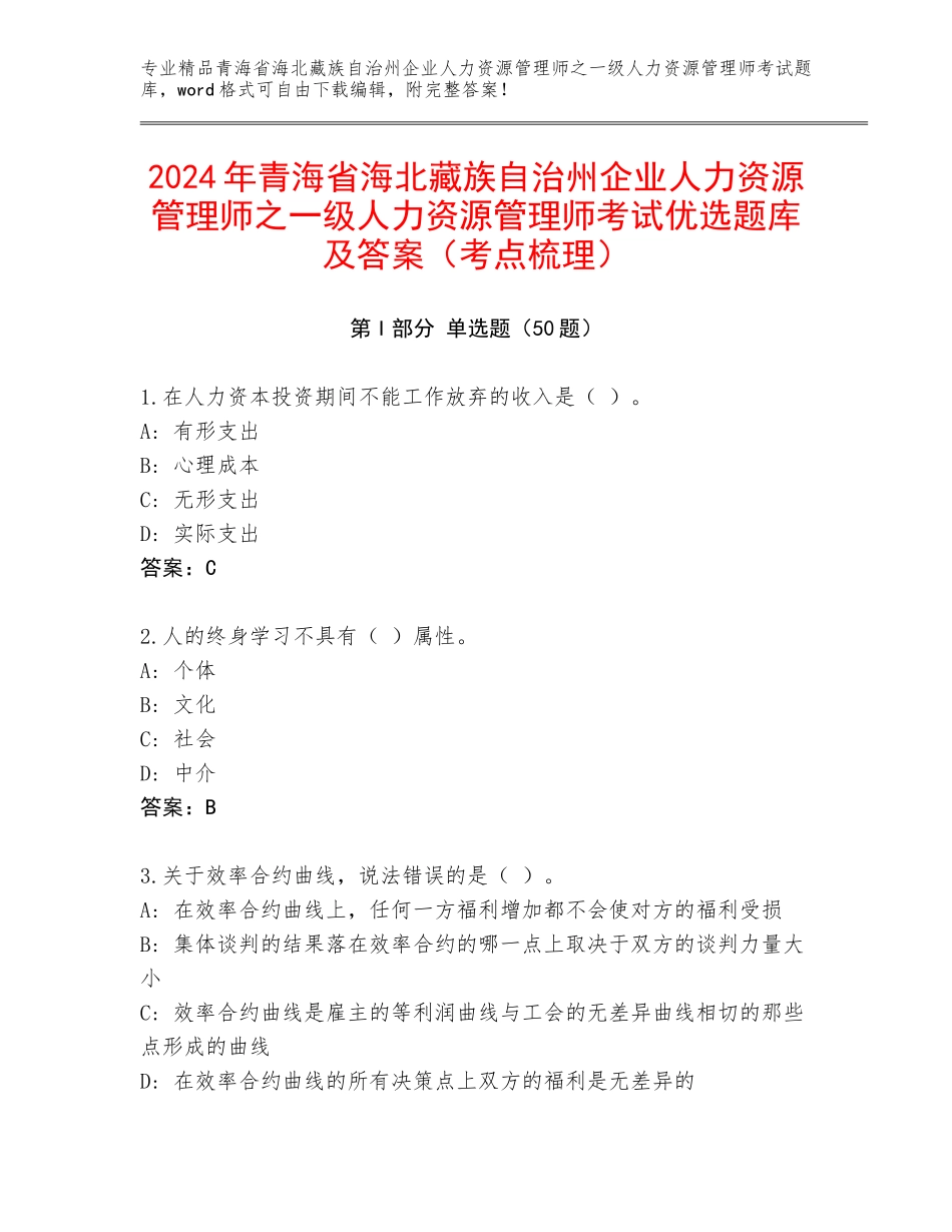 2024年青海省海北藏族自治州企业人力资源管理师之一级人力资源管理师考试优选题库及答案（考点梳理）_第1页