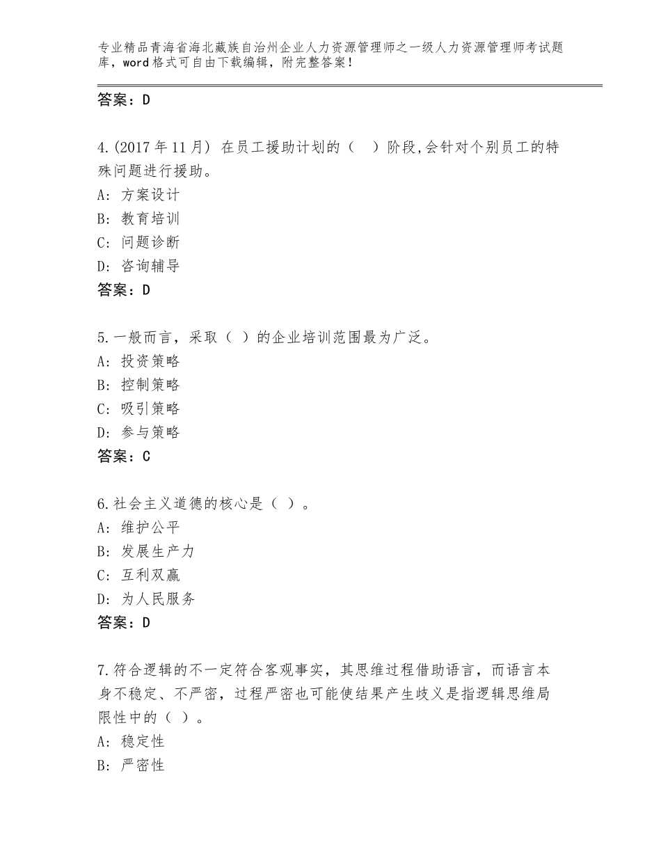 2024年青海省海北藏族自治州企业人力资源管理师之一级人力资源管理师考试优选题库及答案（考点梳理）_第2页