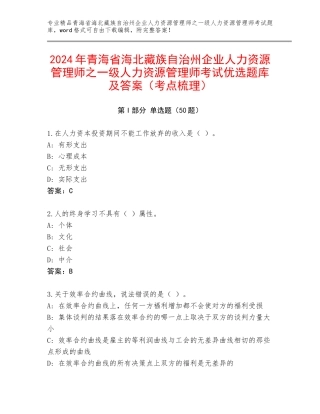 2024年青海省海北藏族自治州企业人力资源管理师之一级人力资源管理师考试优选题库及答案（考点梳理）