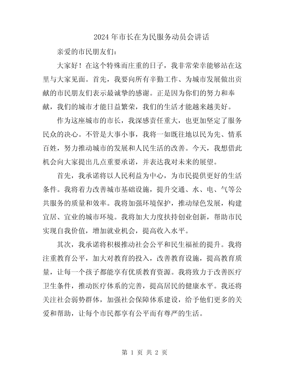 2024年市长在为民服务动员会讲话 _第1页