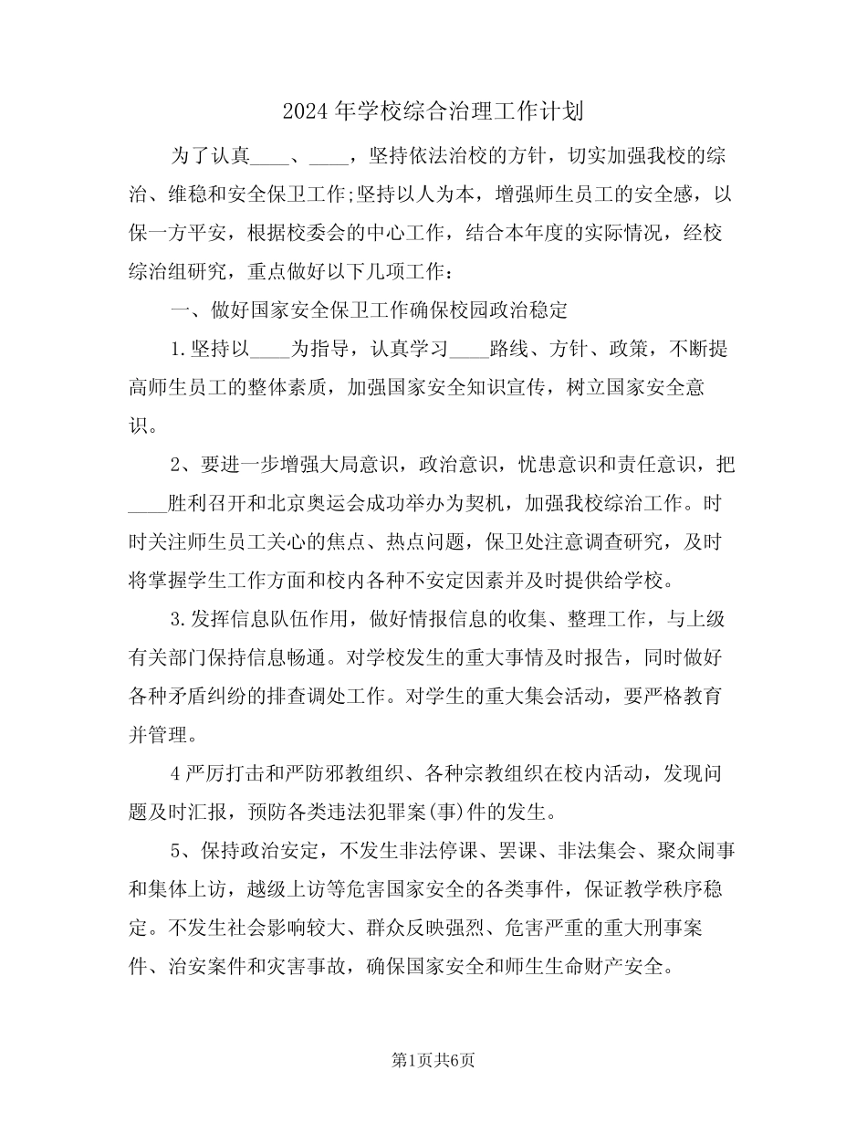 2024年学校综合治理工作计划(二篇) _第1页