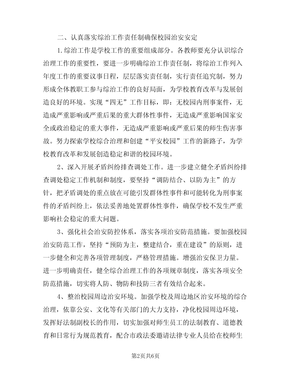 2024年学校综合治理工作计划(二篇) _第2页