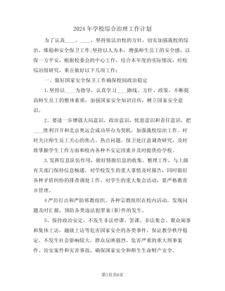 2024年学校综合治理工作计划(二篇) 