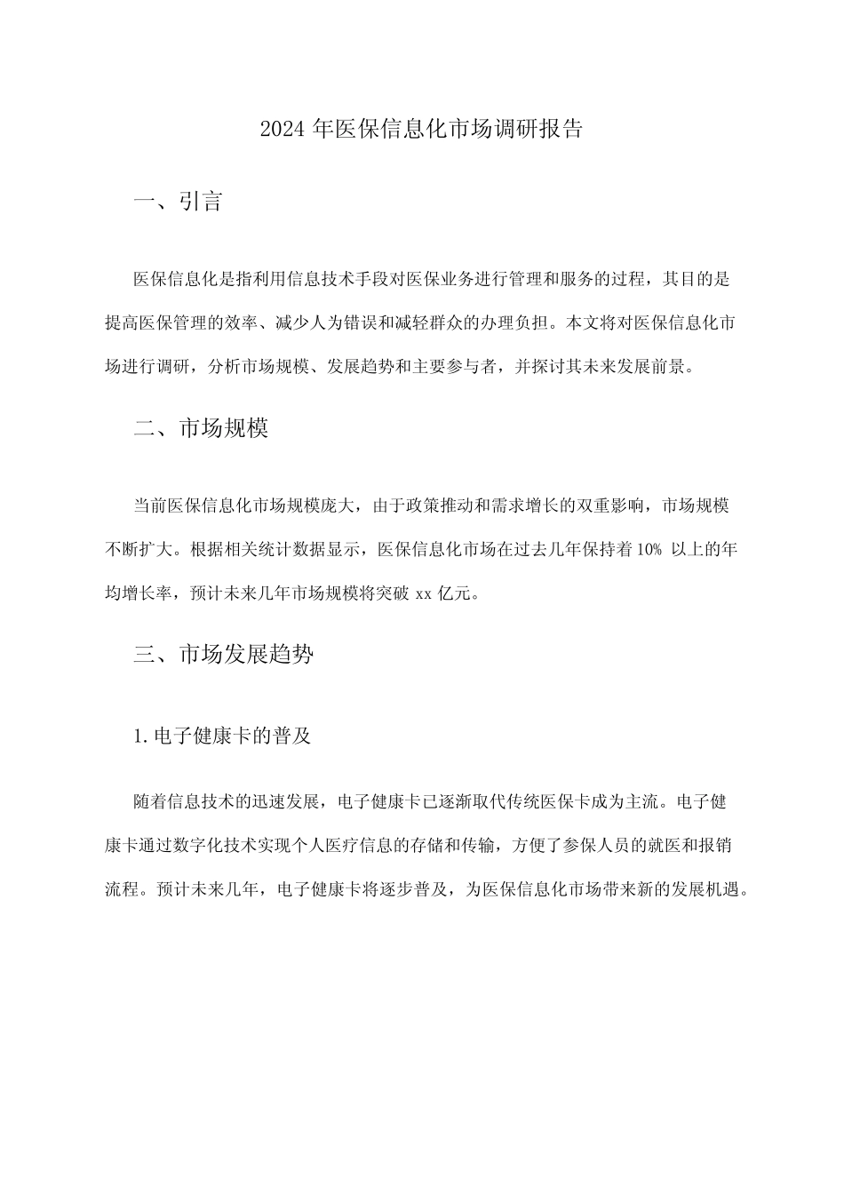 2024年医保信息化市场调研报告_第1页