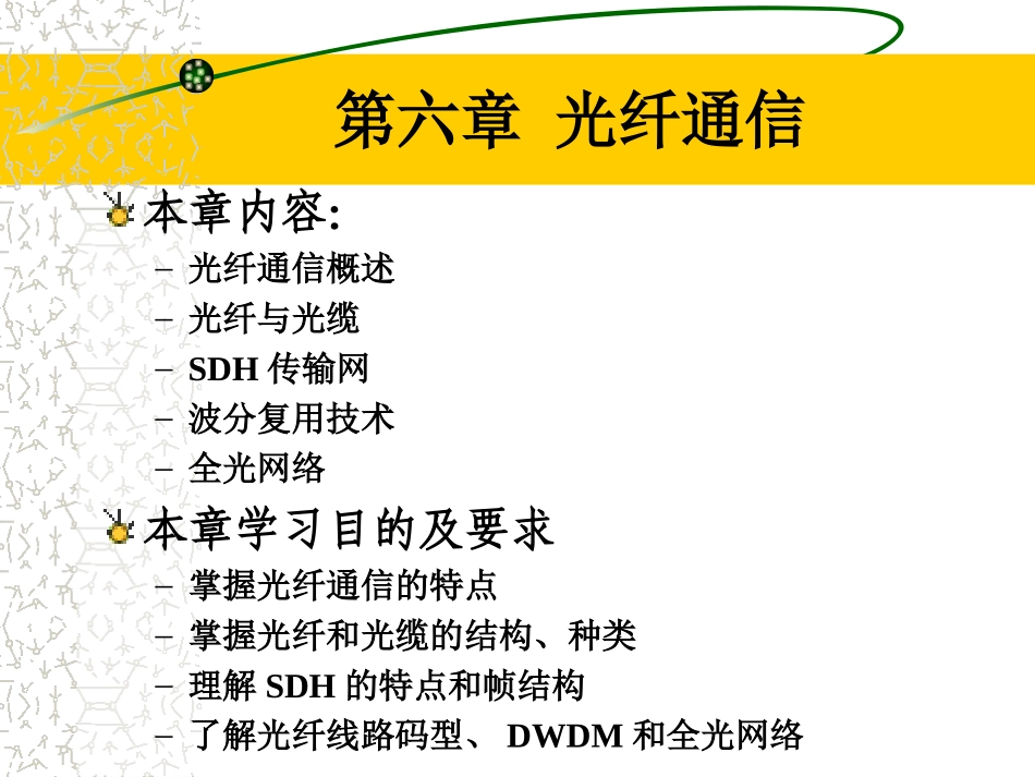 第六章光纤通信_第1页