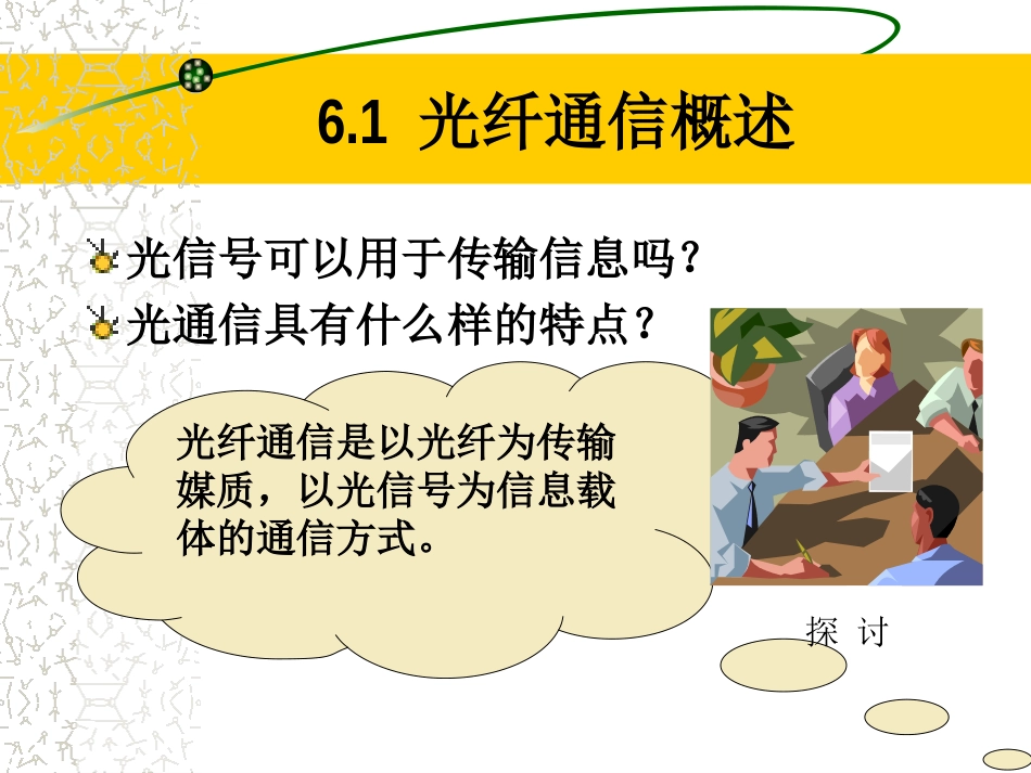 第六章光纤通信_第2页