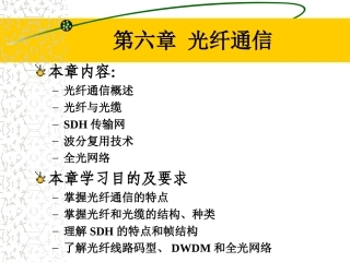 第六章光纤通信