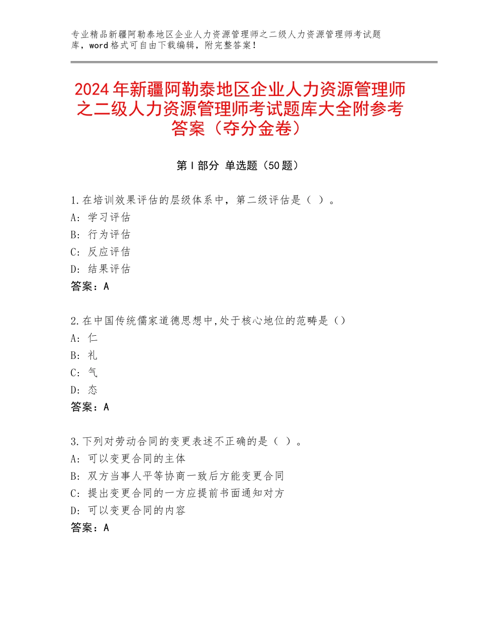 2024年新疆阿勒泰地区企业人力资源管理师之二级人力资源管理师考试题库大全附参考答案（夺分金卷）_第1页
