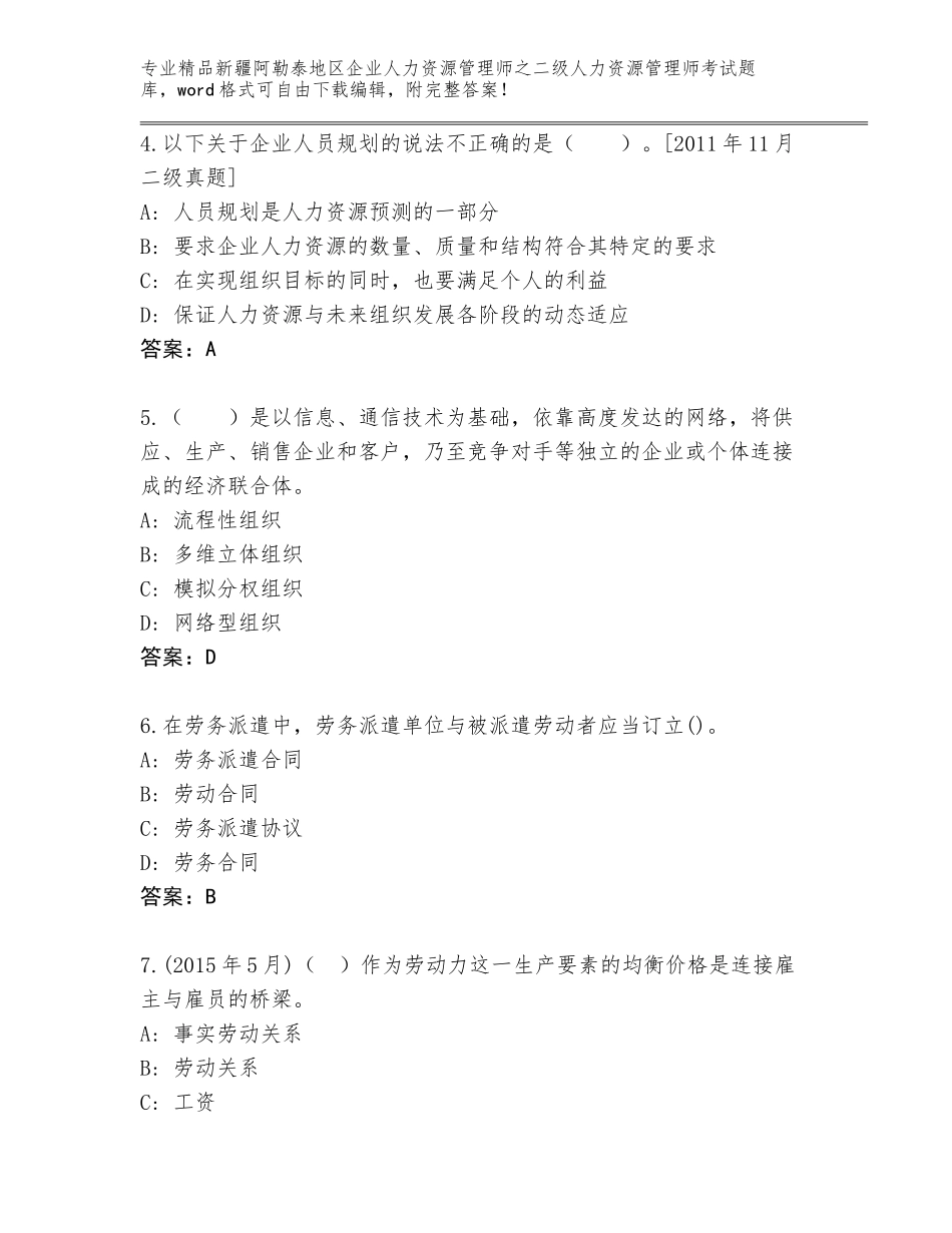 2024年新疆阿勒泰地区企业人力资源管理师之二级人力资源管理师考试题库大全附参考答案（夺分金卷）_第2页