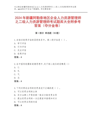 2024年新疆阿勒泰地区企业人力资源管理师之二级人力资源管理师考试题库大全附参考答案（夺分金卷）