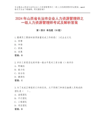 2024年山西省长治市企业人力资源管理师之一级人力资源管理师考试及解析答案