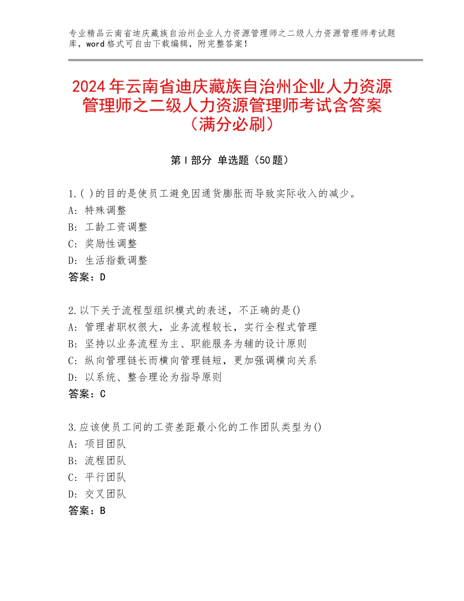 2024年云南省迪庆藏族自治州企业人力资源管理师之二级人力资源管理师考试含答案（满分必刷）_第1页