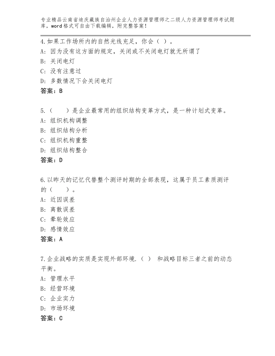 2024年云南省迪庆藏族自治州企业人力资源管理师之二级人力资源管理师考试含答案（满分必刷）_第2页
