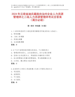 2024年云南省迪庆藏族自治州企业人力资源管理师之二级人力资源管理师考试含答案（满分必刷）