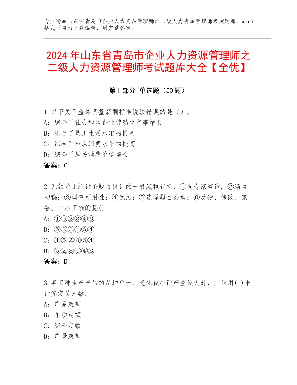 2024年山东省青岛市企业人力资源管理师之二级人力资源管理师考试题库大全【全优】_第1页