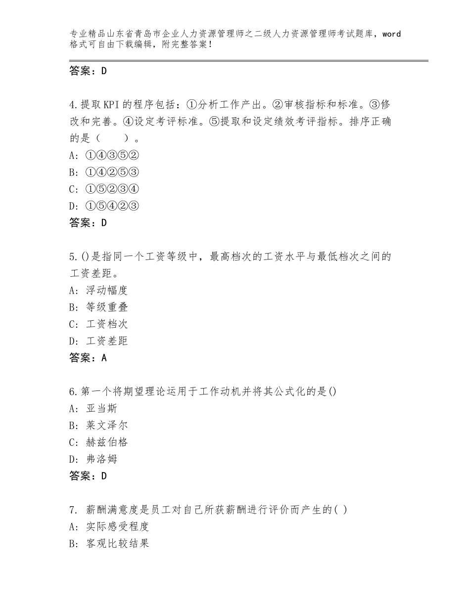 2024年山东省青岛市企业人力资源管理师之二级人力资源管理师考试题库大全【全优】_第2页