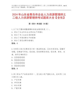 2024年山东省青岛市企业人力资源管理师之二级人力资源管理师考试题库大全【全优】