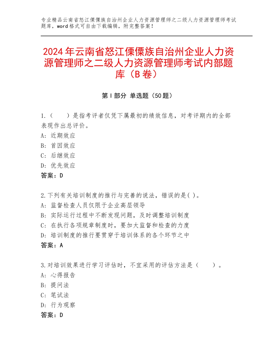 2024年云南省怒江傈僳族自治州企业人力资源管理师之二级人力资源管理师考试内部题库（B卷）_第1页