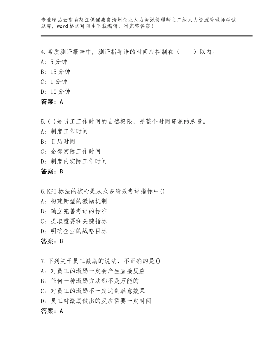 2024年云南省怒江傈僳族自治州企业人力资源管理师之二级人力资源管理师考试内部题库（B卷）_第2页