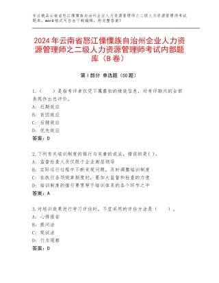 2024年云南省怒江傈僳族自治州企业人力资源管理师之二级人力资源管理师考试内部题库（B卷）