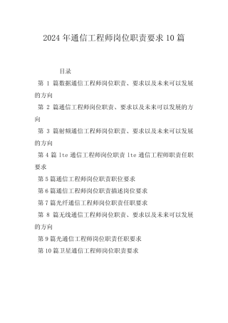2024年通信工程师岗位职责要求10篇 