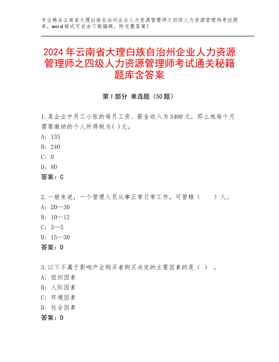 2024年云南省大理白族自治州企业人力资源管理师之四级人力资源管理师考试通关秘籍题库含答案_第1页
