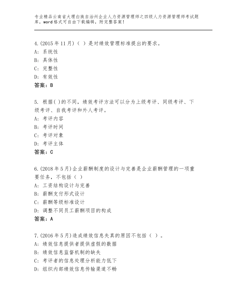 2024年云南省大理白族自治州企业人力资源管理师之四级人力资源管理师考试通关秘籍题库含答案_第2页