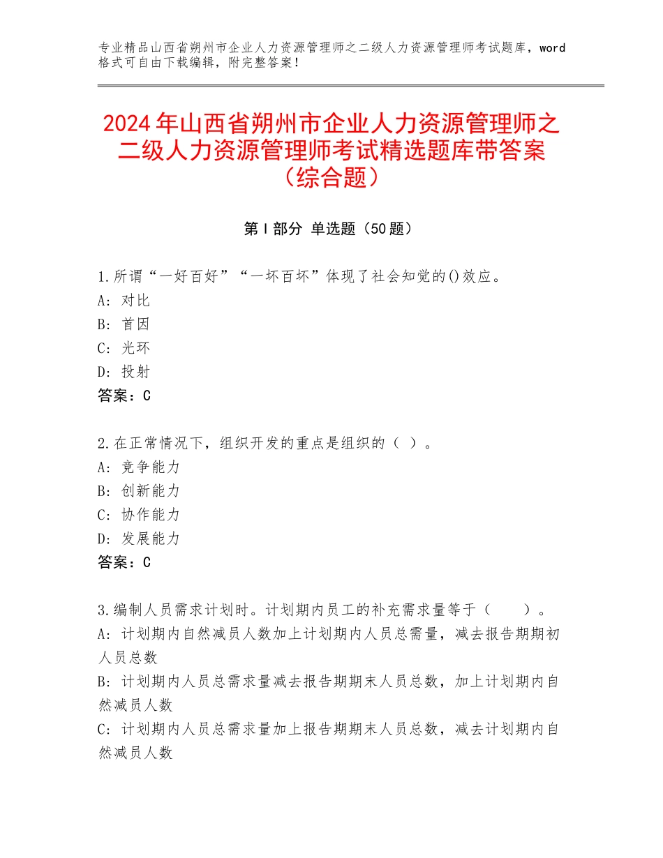 2024年山西省朔州市企业人力资源管理师之二级人力资源管理师考试精选题库带答案（综合题）_第1页