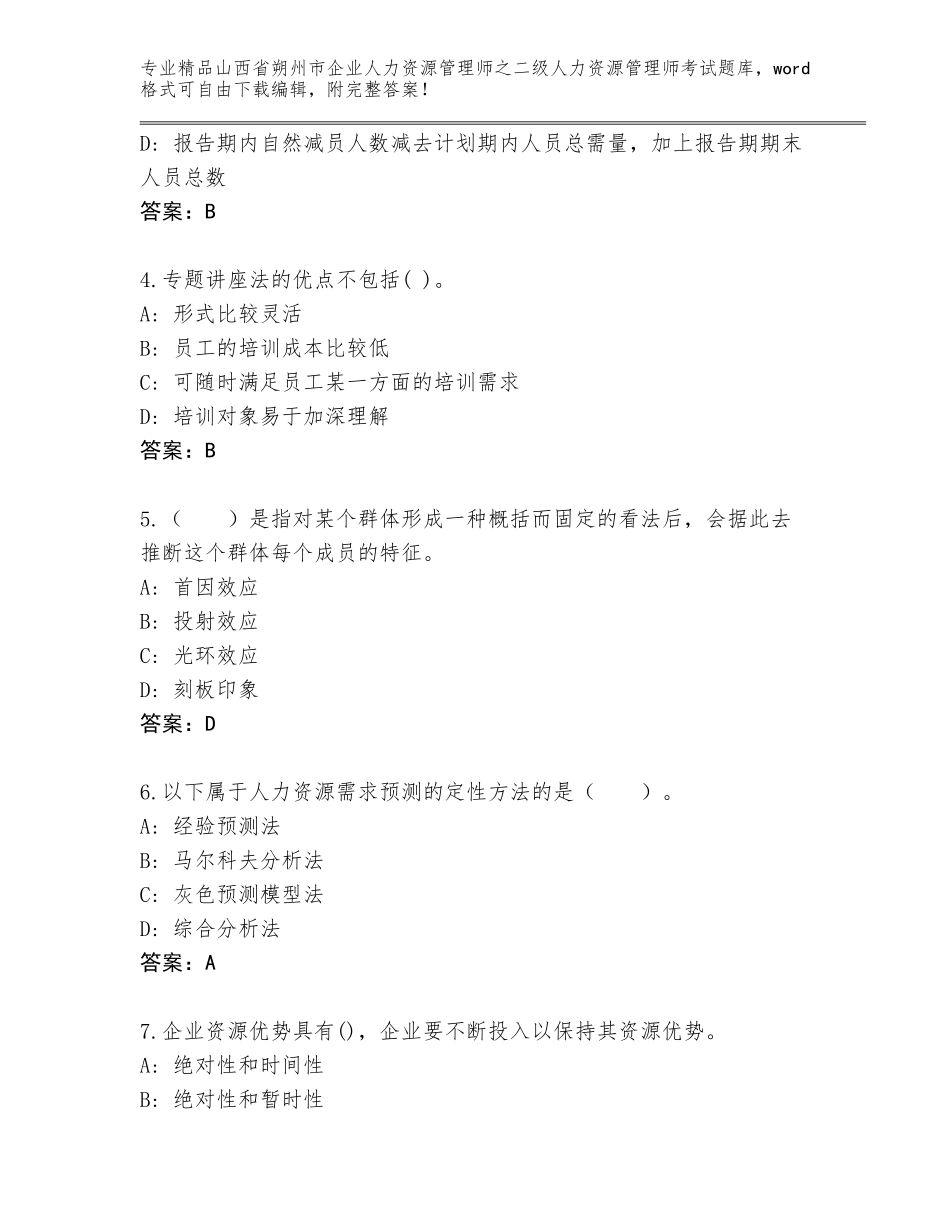 2024年山西省朔州市企业人力资源管理师之二级人力资源管理师考试精选题库带答案（综合题）_第2页